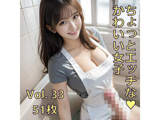 ちょっとエッチな可愛い女子 Vol.33(ノベロ) [d_615231]