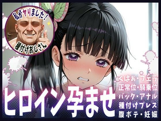 種付けおじさんがヒロインを孕ませる話【栗花落カナヲ】(ヒロインを孕むまで●す種付けおじさん) [d_615234]