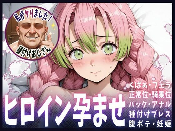 種付けおじさんがヒロインを孕ませる話【甘露寺蜜璃】(ヒロインを孕むまで●す種付けおじさん) [d_615238]