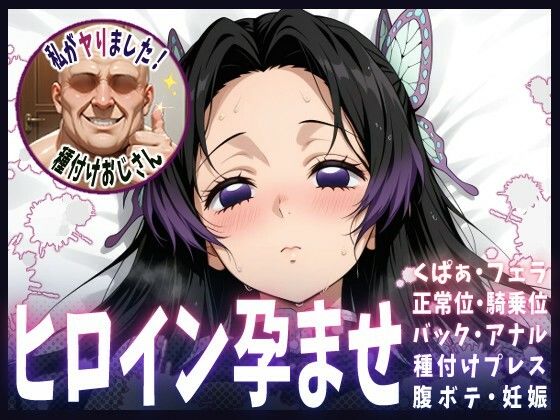 種付けおじさんがヒロインを孕ませる話【胡蝶カナエ】(ヒロインを孕むまで●す種付けおじさん) [d_615245]