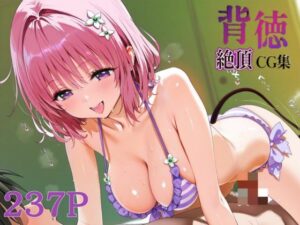 背徳絶頂CG集_モモ・サタリン・デビルーク(なまイキ研究所) [d_615257]