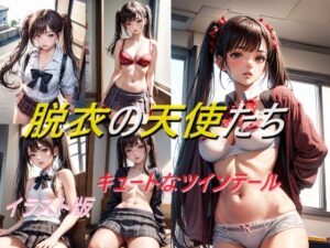 脱衣の天使たち キュートなツインテール イラスト版(A_LOVE_A) [d_615278]