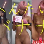 へんたいバナナ(ミス・アンダスタンド) [d_615371]