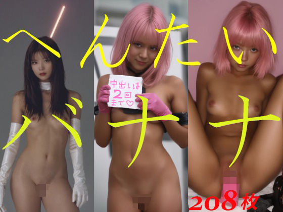 へんたいバナナ(ミス・アンダスタンド) [d_615371]