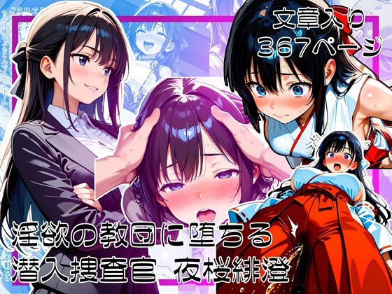 淫欲の教団に堕ちる潜入捜査官  夜桜緋澄(ゆいのまにまに) [d_615441]