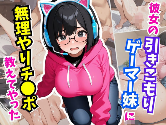彼女の引きこもりの妹に無理やりチ×ポを教えてやった(はむ巨乳女子高生) [d_615447]