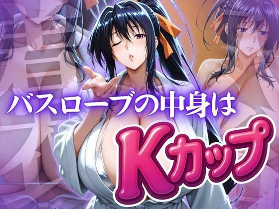 バスローブの中身はKカップ(ぽるん) [d_615483]