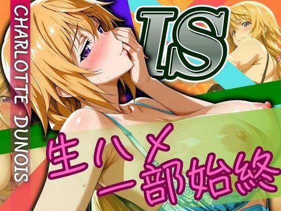 CHARLOTTE 生ハメ一部始終(ぽるん) [d_615498]