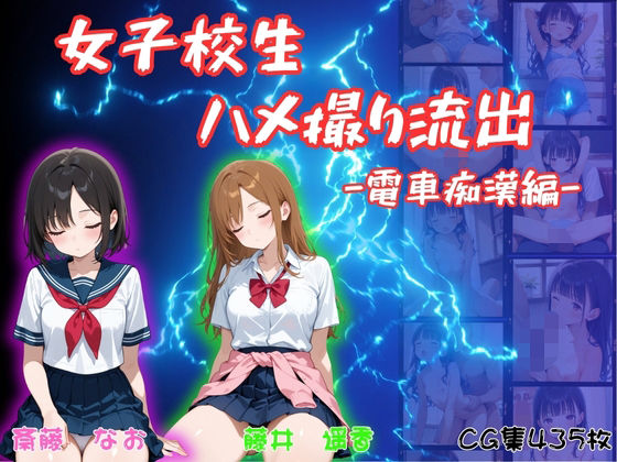 女子校生ハメ撮り流出〜電車痴●編〜(萬堂筋（まんどうすじ）) [d_615515]