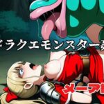 ドラクエモンスター姦 メーア編(北国の神) [d_615518]