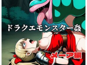 ドラクエモンスター姦 メーア編(北国の神) [d_615518]