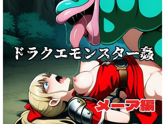 ドラクエモンスター姦 メーア編(北国の神) [d_615518]