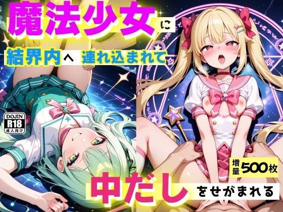 魔法少女に結界内へ連れ込まれて、中だしをせがまれる  〜誘惑魔法は突然に〜(コスメロン) [d_615521]