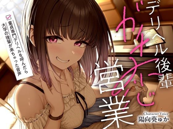 デリヘル後輩ガチ恋営業〜童貞専門デリヘルを呼んだら大学の後輩が来ちゃった音声〜【ソフトマゾ向け・3時間超】(ケレン堂) [d_615523]