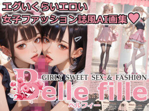 Belle fille 〜エグいくらいエロい倫理観が壊れた世界の女子ファッション誌〜(10M=GRAPHIC) [d_615536]