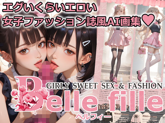 Belle fille 〜エグいくらいエロい倫理観が壊れた世界の女子ファッション誌〜(10M=GRAPHIC) [d_615536]