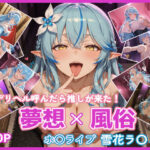 夢想x風俗 デリヘル呼んだら推しが来た！ ホ〇ライブ 雪花ラ〇ィ(幻想旅団) [d_615539]