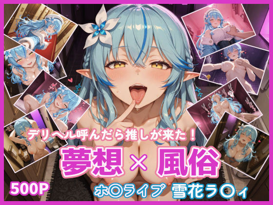 夢想x風俗 デリヘル呼んだら推しが来た！ ホ〇ライブ 雪花ラ〇ィ(幻想旅団) [d_615539]