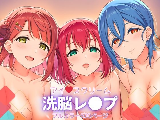 アイスクリーム〜洗脳レ●プ(自慰クラブ) [d_615572]