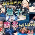 深海棲物の触手に敗北してしまう艦○達其ノ肆(KUC) [d_615576]