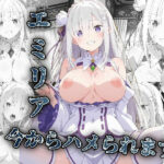 エミリア今からハメられます(アニメ絵でしか抜けない) [d_615579]