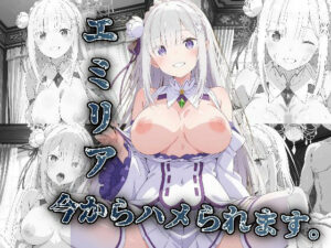 エミリア今からハメられます(アニメ絵でしか抜けない) [d_615579]