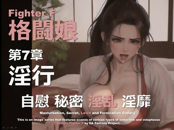 格闘娘 F 第7章 〜淫行〜(DA Fantasy) [d_615581]