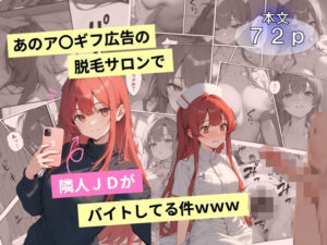 あのア〇ギフ脱毛サロンで隣人JDがバイトしてる件www(ドスケベ大魔神) [d_615634]