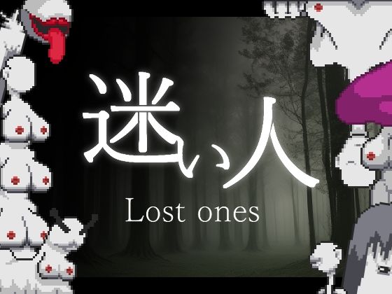 迷い人 -Lost Ones-(SonkenGames) [d_615646]