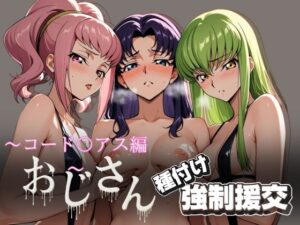 オジサンと種付け強●援交〜コード〇アス編〜(とりぷるプレイ) [d_615648]