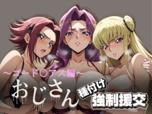 オジサンと種付け強●援交〜コード〇アス編 2〜(とりぷるプレイ) [d_615657]