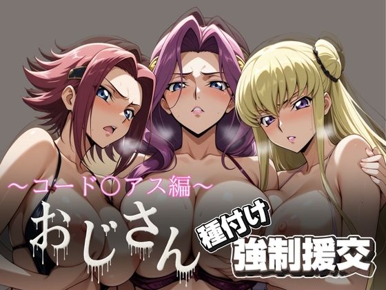 オジサンと種付け強●援交〜コード〇アス編 2〜(とりぷるプレイ) [d_615657]