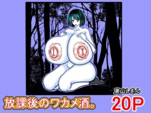 放課後のワカメ酒。アナル舐めパイズリ全力交尾。(東山しをん) [d_615671]