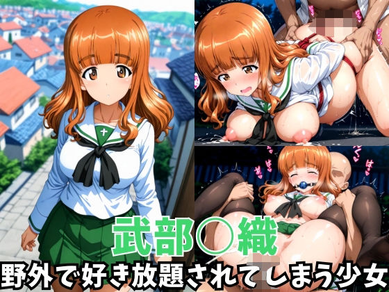 -野外で好き放題されてしまう少女-武部○織編(空色の猫) [d_615687]