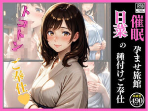 催●  孕ませ旅館  日菜の種付けご奉仕(いちごクラブ) [d_615688]