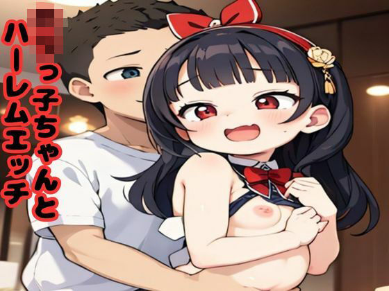 ロリっ子ちゃんとハーレムエッチ(AI美女フェロモン出版) [d_615739]