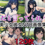 嘘だと言ってくれ！〜美少女彼女NTR画像集〜(ト・ヨーダ) [d_615752]