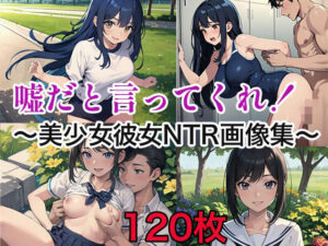 嘘だと言ってくれ！〜美少女彼女NTR画像集〜(ト・ヨーダ) [d_615752]