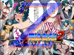 俺は女だ！2(爆破瓜脳サイト) [d_615779]