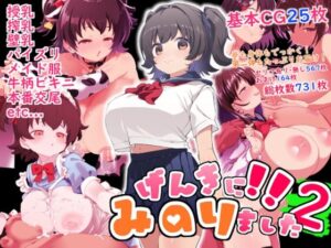 げんきに！！みのりました2(Waage) [d_615785]