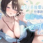 【甘オホ】あざと系後輩OLと仕事終わりに密着キスハメしまくってセフレになっちゃう話(猫耳屋) [d_615791]