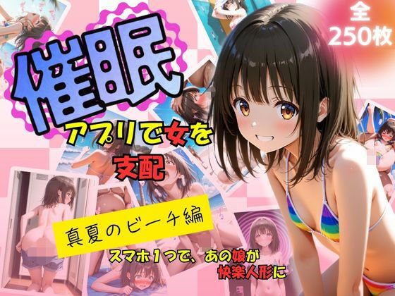 催●アプリで女を支配  真夏のビーチ編(たぶん全年齢じゃないです) [d_615816]