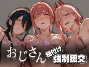 オジサンと種付け強●援交〜チェン〇ーマン編〜(とりぷるプレイ) [d_615818]