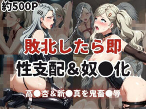 敗北したら即性支配＆奴●化！高●杏＆新●真を鬼畜●辱！(雪どけ水) [d_615838]