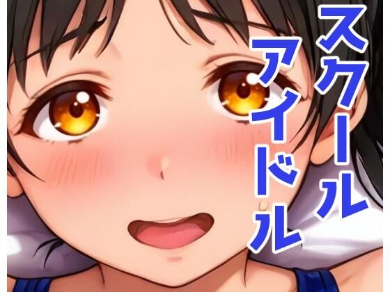 スクールアイドルとホテルでH(かりんとうランド) [d_615842]