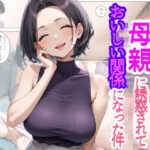 クラスメイトの母親に誘惑されておいしい関係になった件(あれこき亭) [d_615856]