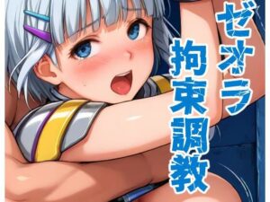 敵パイロット拘束調教(かりんとうランド) [d_615859]