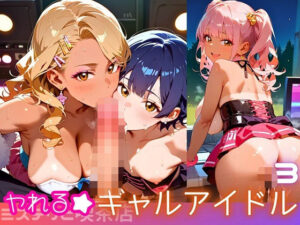 ヤれる★ギャルアイドル！エッチなゼロ距離応援団3・210枚(ミステリと喫茶店) [d_615875]