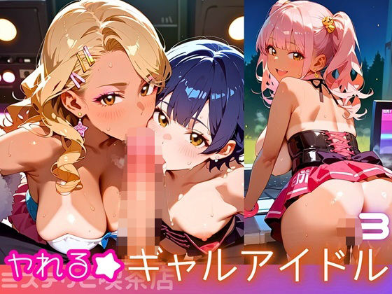 ヤれる★ギャルアイドル！エッチなゼロ距離応援団3・210枚(ミステリと喫茶店) [d_615875]