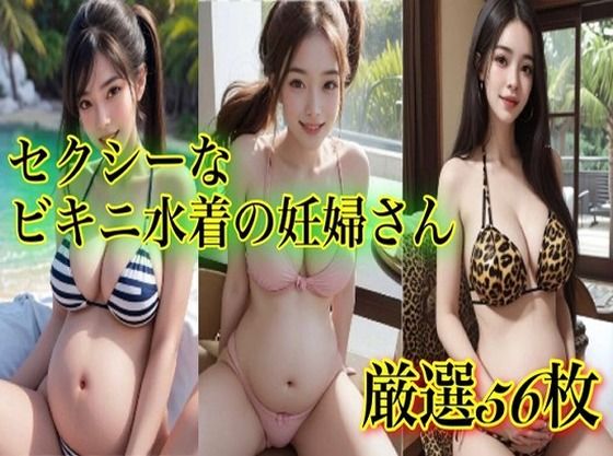 セクシーなビキニ水着の妊婦さん画像(妊婦さん生成AIマニア) [d_615892]